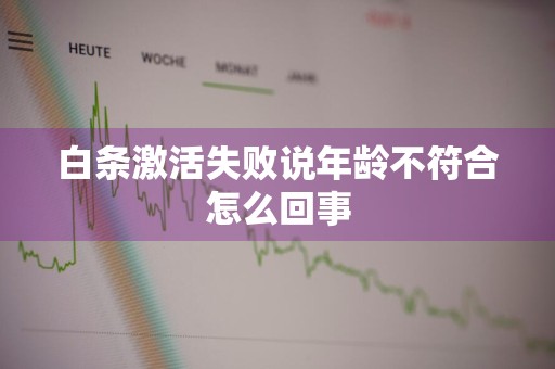 白条激活失败说年龄不符合怎么回事