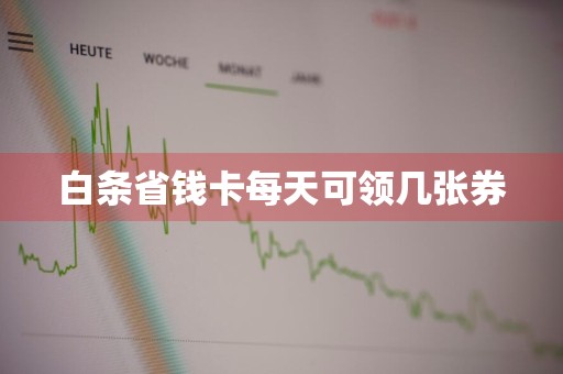 白条省钱卡每天可领几张券