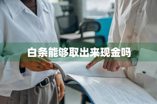 白条能够取出来现金吗
