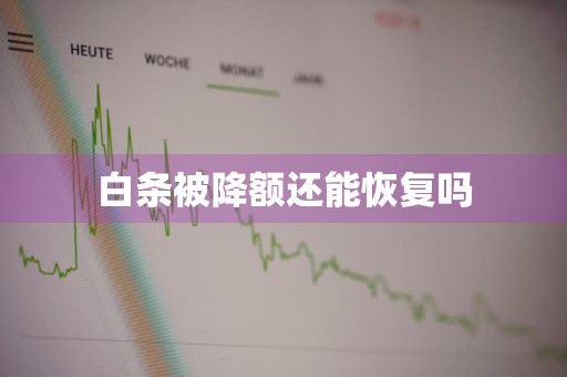 白条被降额还能恢复吗