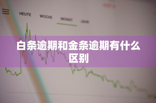 白条逾期和金条逾期有什么区别