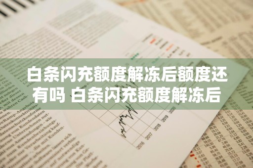 白条闪充额度解冻后额度还有吗 白条闪充额度解冻后额度还有吗安全吗