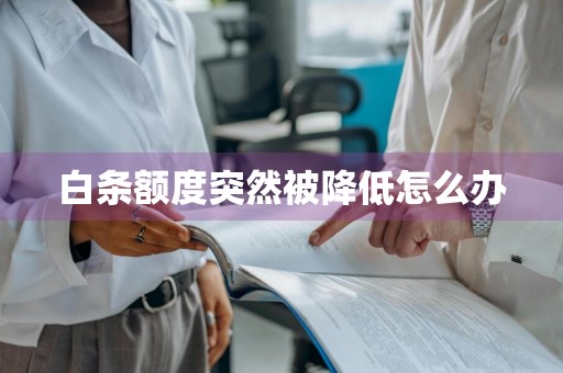 白条额度突然被降低怎么办