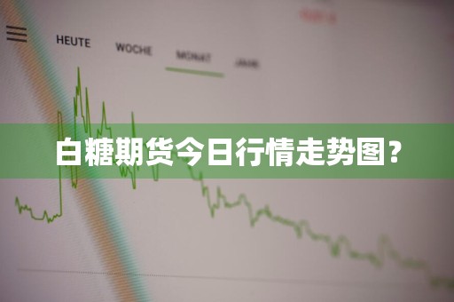 白糖期货今日行情走势图？
