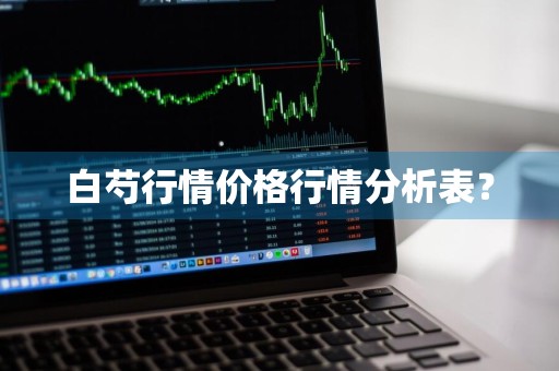 白芍行情价格行情分析表？