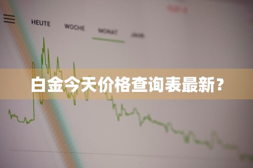 白金今天价格查询表最新？
