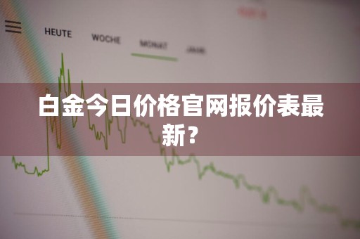 白金今日价格官网报价表最新？