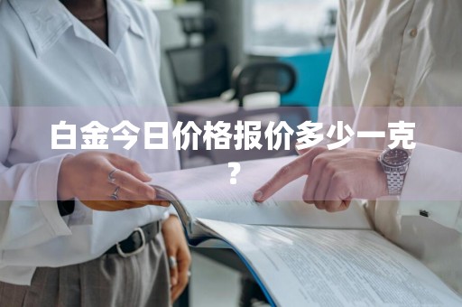 白金今日价格报价多少一克？