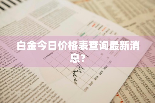 白金今日价格表查询最新消息？