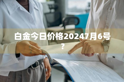 白金今日价格20247月6号？