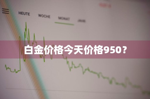 白金价格今天价格950？
