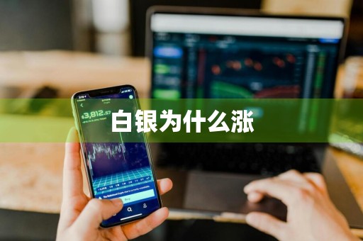 白银为什么涨