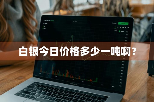 白银今日价格多少一吨啊？