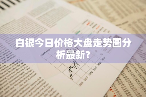白银今日价格大盘走势图分析最新？