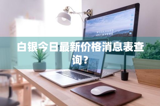 白银今日最新价格消息表查询？