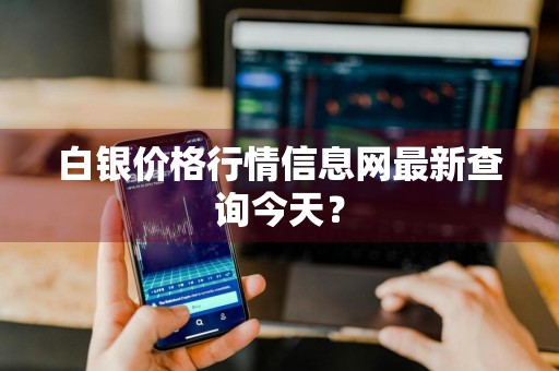 白银价格行情信息网最新查询今天？