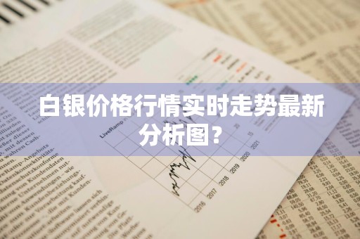 白银价格行情实时走势最新分析图？