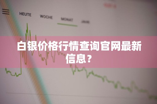 白银价格行情查询官网最新信息？
