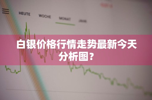 白银价格行情走势最新今天分析图？