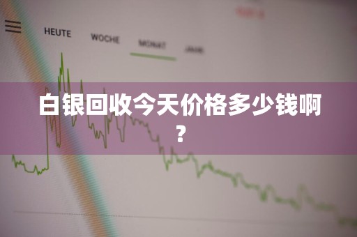 白银回收今天价格多少钱啊？