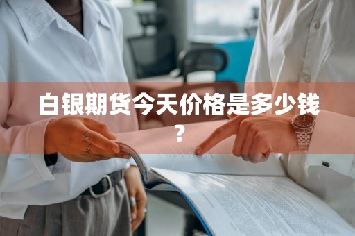 白银期货今天价格是多少钱？