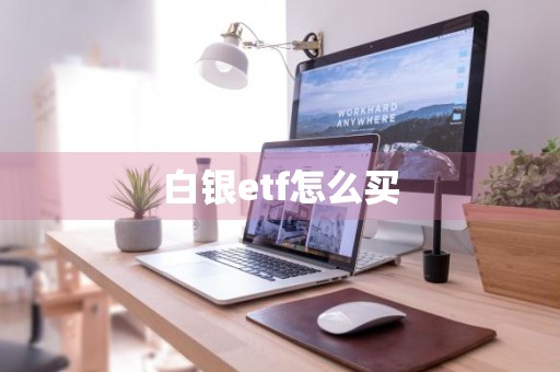 白银etf怎么买