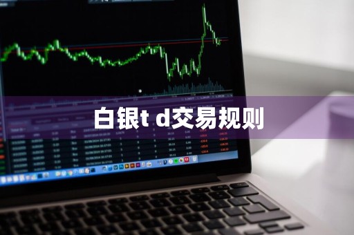 白银t+d交易规则