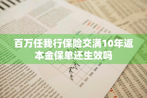 百万任我行保险交满10年返本金保单还生效吗