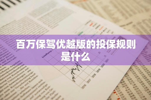百万保驾优越版的投保规则是什么