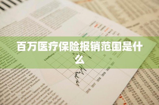 百万医疗保险报销范围是什么