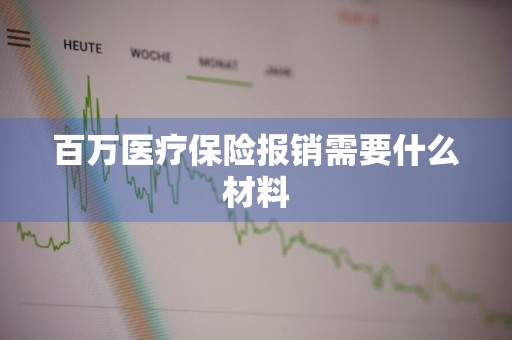 百万医疗保险报销需要什么材料