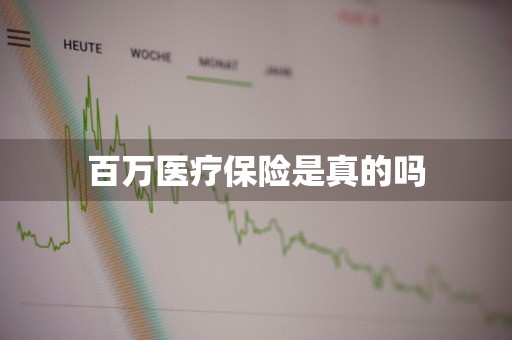 百万医疗保险是真的吗