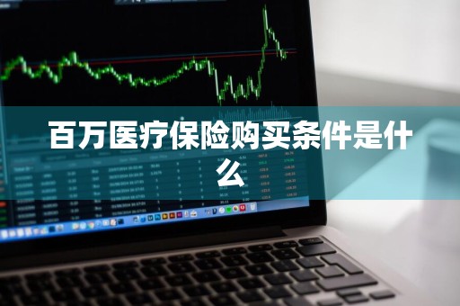 百万医疗保险购买条件是什么