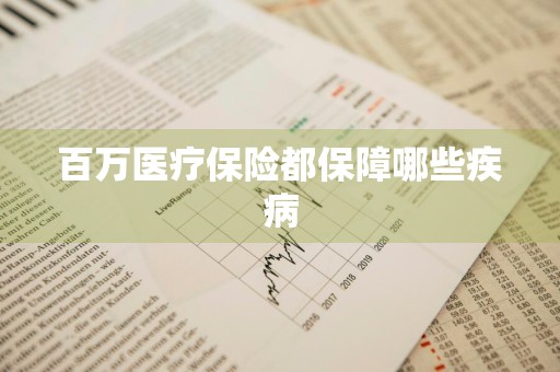 百万医疗保险都保障哪些疾病