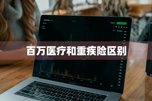 百万医疗和重疾险区别