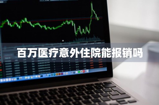 百万医疗意外住院能报销吗