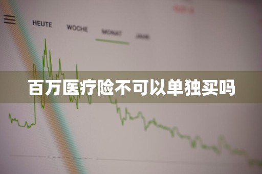百万医疗险不可以单独买吗