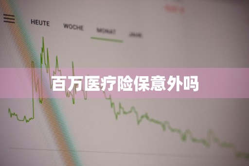 百万医疗险保意外吗