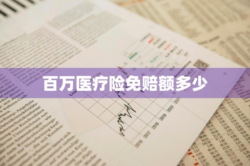 百万医疗险免赔额多少