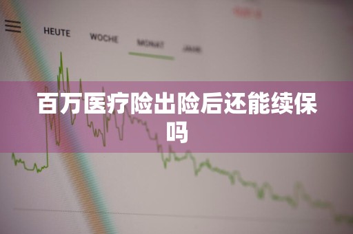 百万医疗险出险后还能续保吗