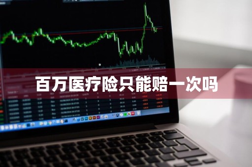 百万医疗险只能赔一次吗