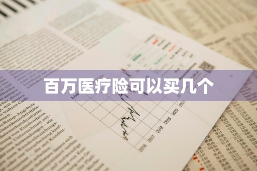 百万医疗险可以买几个
