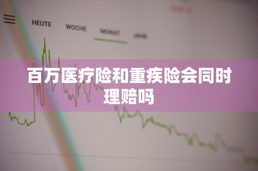 百万医疗险和重疾险会同时理赔吗