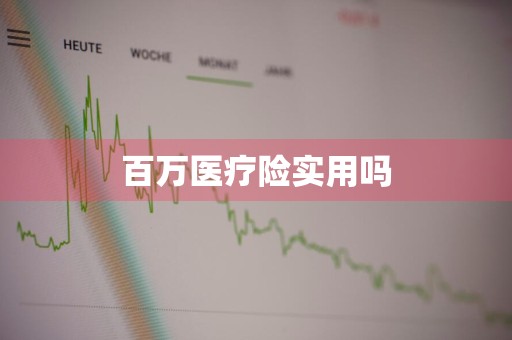 百万医疗险实用吗