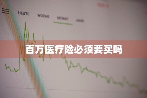 百万医疗险必须要买吗