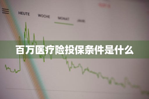 百万医疗险投保条件是什么