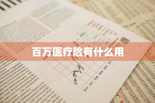 百万医疗险有什么用