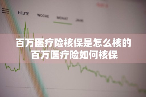 百万医疗险核保是怎么核的 百万医疗险如何核保