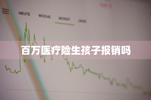 百万医疗险生孩子报销吗