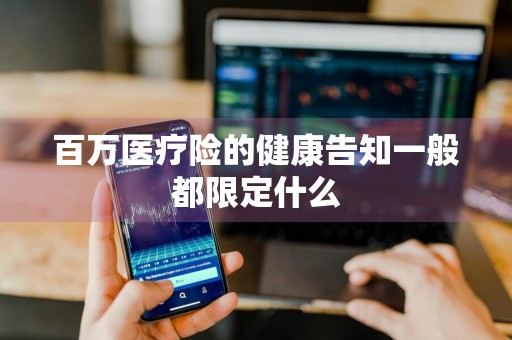 百万医疗险的健康告知一般都限定什么